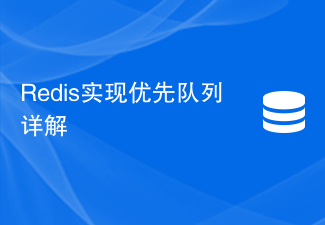 Redisにおけるプライオリティキュー実装の詳細説明