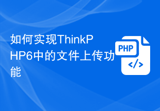 Comment implémenter la fonction de téléchargement de fichiers dans ThinkPHP6