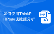 如何使用ThinkPHP6实现数据分析