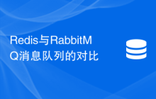 Redis与RabbitMQ消息队列的对比