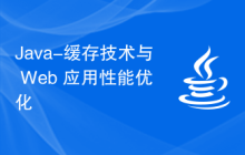 Java-缓存技术与 Web 应用性能优化