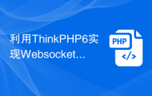 利用ThinkPHP6实现Websocket广播