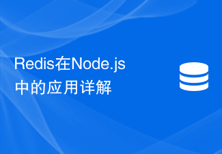 Detailed explanation of the application of Redis in Node.js