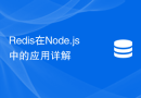 Redis在Node.js中的应用详解