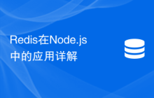 Redis在Node.js中的应用详解