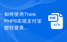 如何使用ThinkPHP6实现支付宝授权登录