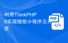 利用ThinkPHP6实现微信小程序云开发
