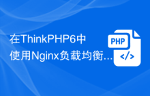 在ThinkPHP6中使用Nginx负载均衡