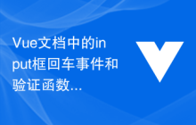 Vue文档中的input框回车事件和验证函数使用方法
