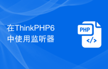 在ThinkPHP6中使用监听器