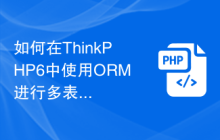 如何在ThinkPHP6中使用ORM进行多表关联查询