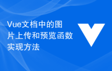 Vue文档中的图片上传和预览函数实现方法