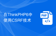 在ThinkPHP6中使用CSRF技术