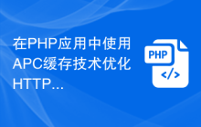 在PHP应用中使用APC缓存技术优化HTTP头部的处理