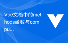 Vue文档中的methods函数与computed函数的区别