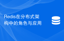 Redis在分布式架构中的角色与应用