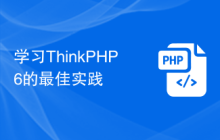 学习ThinkPHP6的最佳实践
