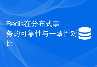 分散トランザクションにおける Redis の信頼性と一貫性の比較