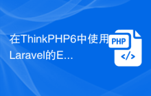 在ThinkPHP6中使用Laravel的Eloquent ORM