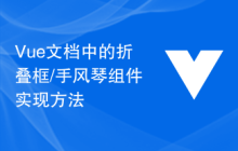 Vue文档中的折叠框/手风琴组件实现方法