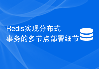 Redis實作分散式事務的多節點部署細節