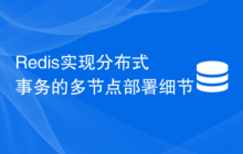 Redis实现分布式事务的多节点部署细节