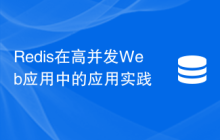 Redis在高并发Web应用中的应用实践