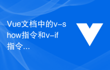 Vue文档中的v-show指令和v-if指令的区别