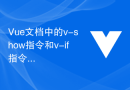 Vue文档中的v-show指令和v-if指令的区别
