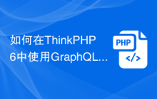 如何在ThinkPHP6中使用GraphQL进行API开发