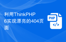 利用ThinkPHP6实现漂亮的404页面