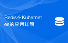 Redis在Kubernetes的应用详解