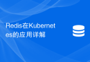 Redis在Kubernetes的应用详解