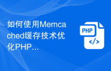 如何使用Memcached缓存技术优化PHP应用程序的负载均衡？
