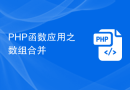 PHP函数应用之数组合并