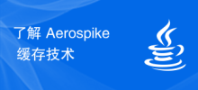 了解 Aerospike 快取技術