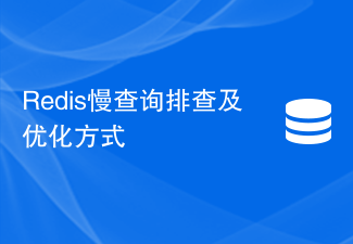 Redis慢查詢檢查及最佳化方式