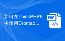如何在ThinkPHP6中使用Crontab