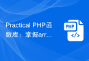 Practical PHP函数库：掌握array_pop()