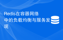 Redis在容器网络中的负载均衡与服务发现