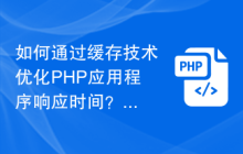 如何通过缓存技术优化PHP应用程序响应时间？