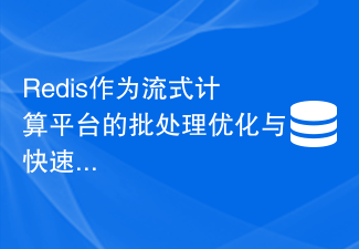 Redis作为流式计算平台的批处理优化与快速响应