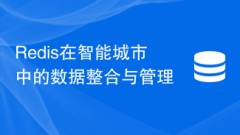 Redis在智慧城市中的資料整合與管理
