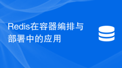 Redis在容器編排與部署的應(yīng)用