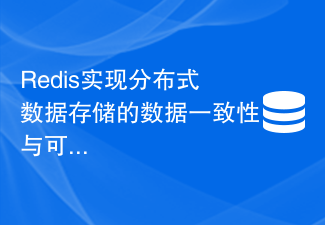 Redis實現分散式資料儲存的資料一致性與可靠性保障