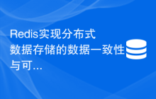 Redis实现分布式数据存储的数据一致性与可靠性保障