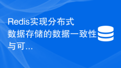 Redis實(shí)現(xiàn)分散式資料儲存的資料一致性與可靠性保障