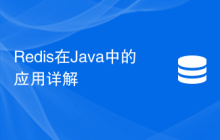 Redis在Java中的应用详解
