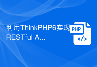 ThinkPHP6을 사용하여 RESTful API 구현