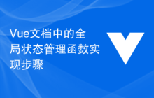 Vue文档中的全局状态管理函数实现步骤